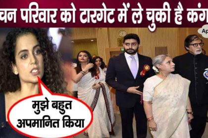 Kangana Ranaut targeted the attitude of Bachchan family, said...