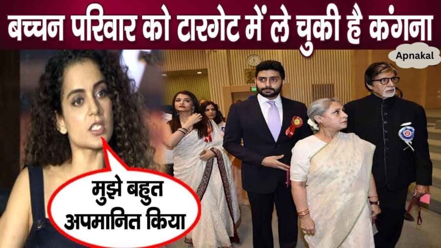 Kangana Ranaut targeted the attitude of Bachchan family, said...