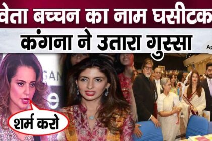 Kangana got into trouble with Jaya by dragging Shweta Bachchan's name