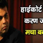 Karan Johar knocked on the door of the High Court