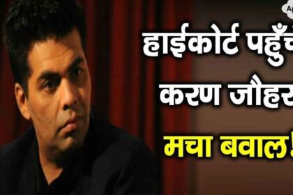 Karan Johar knocked on the door of the High Court