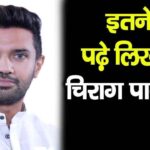 Know how educated Chirag Paswan is, you will be stunned to know his wealth