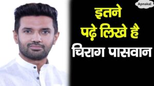 Know how educated Chirag Paswan is, you will be stunned to know his wealth