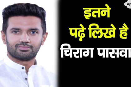 Know how educated Chirag Paswan is, you will be stunned to know his wealth