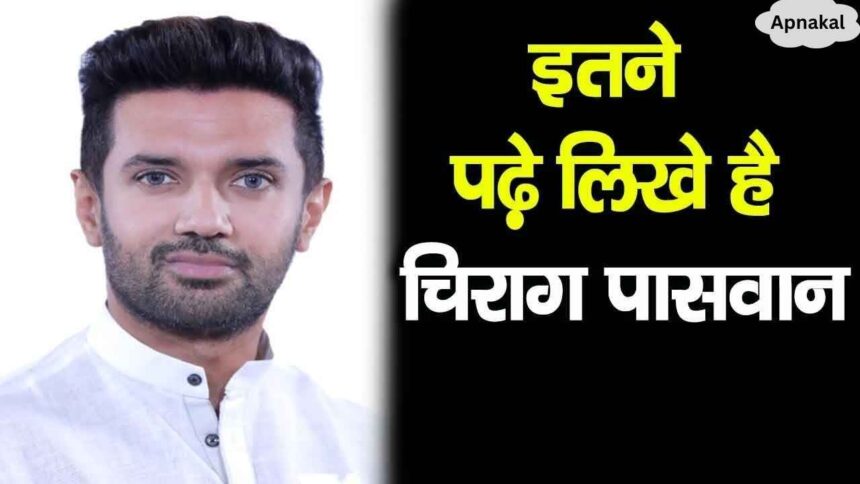 Know how educated Chirag Paswan is, you will be stunned to know his wealth