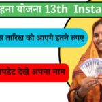 Ladli Behna Yojana 13th Installment