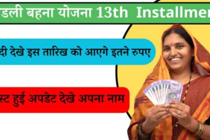 Ladli Behna Yojana 13th Installment