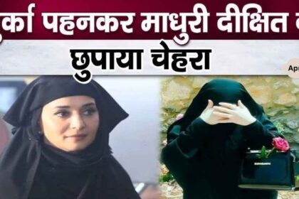 Madhuri Dixit hid her face by wearing burqa, know why