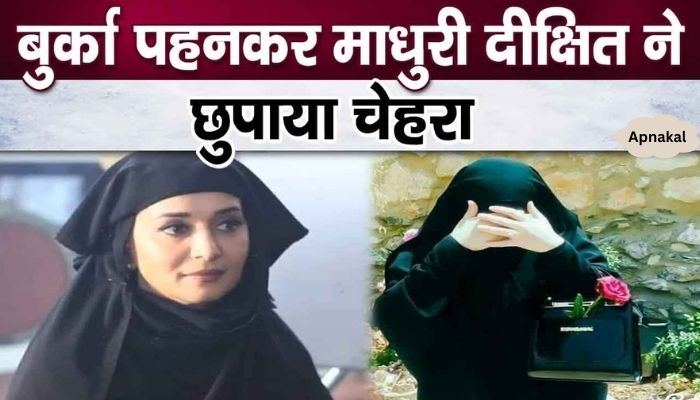 Madhuri Dixit hid her face by wearing burqa, know why