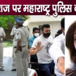 Maharashtra Police took strict action against Shilpa Shetty-Raj Kundra