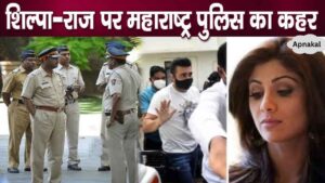 Maharashtra Police took strict action against Shilpa Shetty-Raj Kundra