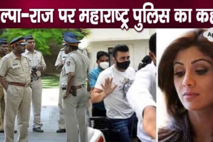 Maharashtra Police took strict action against Shilpa Shetty-Raj Kundra