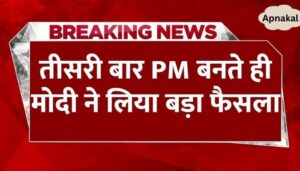 ब्रेकिंग न्यूज़: तीसरी बार पीएम बनते ही देशभर के किसानों को मोदी की बड़ी सौगात