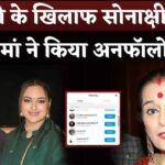 Mother Poonam Sinha unfollowed Sonakshi Sinha against marriage