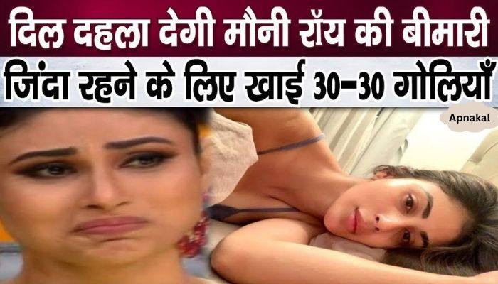 Mouni Roy was bedridden for three months, remained alive by taking 30-30 pills