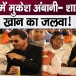 Mukesh Ambani- Shahrukh Khan's magic in PM Modi's oath ceremony