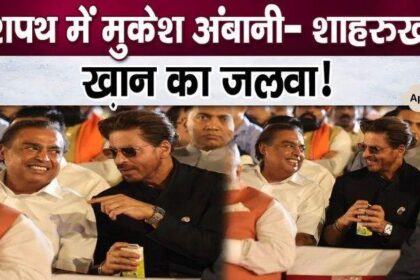 Mukesh Ambani- Shahrukh Khan's magic in PM Modi's oath ceremony