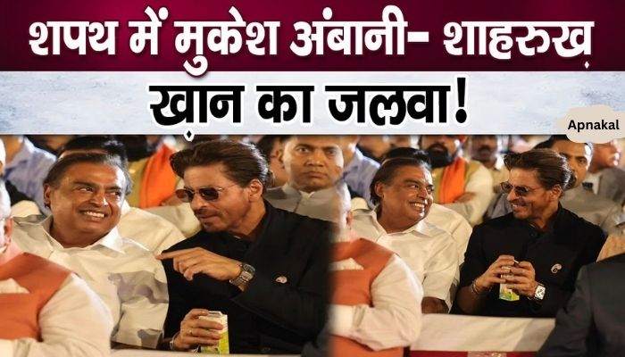 Mukesh Ambani- Shahrukh Khan's magic in PM Modi's oath ceremony