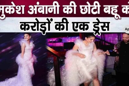 Mukesh Ambani's younger daughter-in-law Radhika Merchant came wearing a dress worth Rs 50 crore