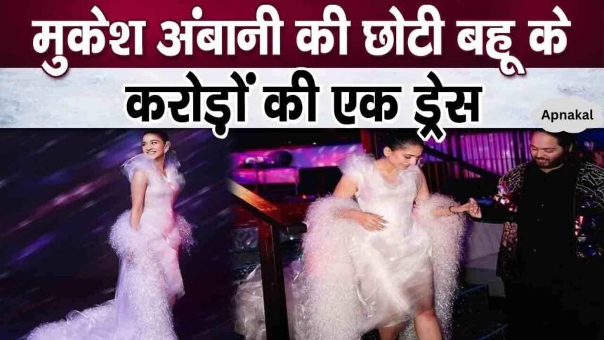 Mukesh Ambani's younger daughter-in-law Radhika Merchant came wearing a dress worth Rs 50 crore