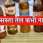 Mustard Oil Price Today Big drop in the price of mustard oil Know the new prices now