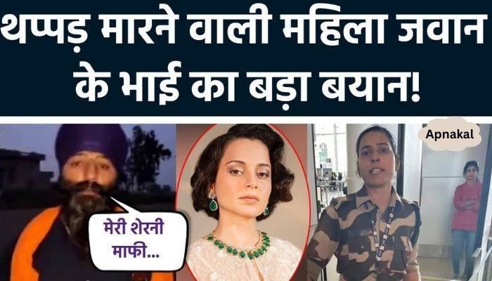 New update in Kangana slap case, Kulwinder Kaur said this big thing to brother