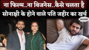 No films.. no business.. how does Sonakshi Sinha's future husband Zaheer Iqbal manage his household expenses