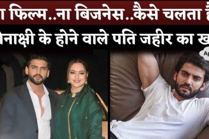 No films.. no business.. how does Sonakshi Sinha's future husband Zaheer Iqbal manage his household expenses