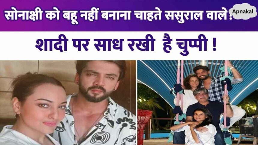 Not only Sonakshi Sinha's father and brother but also her in-laws are unhappy with the marriage Zaheer's family maintains silence