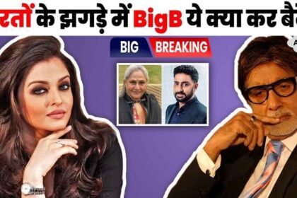 Once again Big B insulted Aishwarya Rai because of his wife Jaya