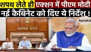 PM Modi Oath Ceremony: शपथ लेते ही एक्शन में पीएम मोदी, नई कैबिनेट को दिए ये निर्देश, विपक्षी दलों के उड़े होश