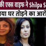 Raj Kundra's ex-wife accuses Shilpa Shetty of breaking the house