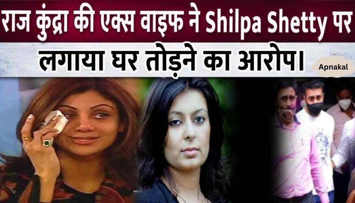 Raj Kundra's ex-wife accuses Shilpa Shetty of breaking the house