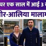 Ranbir Kapoor- Alia Bhatt bought 3 new cars in a year, Rs 2.5 crore luxury car came to the couple's house