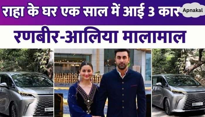 Ranbir Kapoor- Alia Bhatt bought 3 new cars in a year, Rs 2.5 crore luxury car came to the couple's house