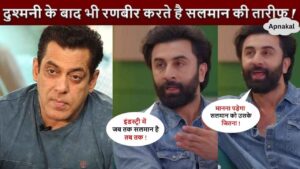 Ranbir Kapoor praises Salman Khan so much even after the fight