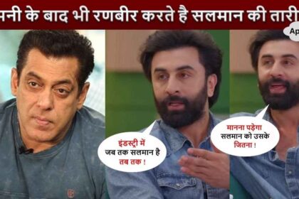 Ranbir Kapoor praises Salman Khan so much even after the fight