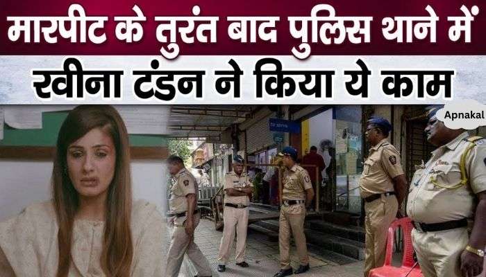 Raveena Tandon took a big step against assault in the police station