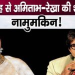 Rekha could not become Amitabh Bachchan's wife only because of this reason