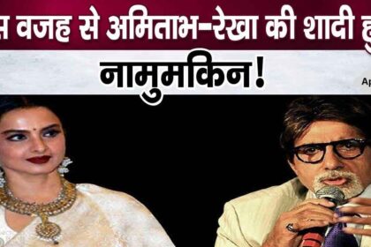 Rekha could not become Amitabh Bachchan's wife only because of this reason