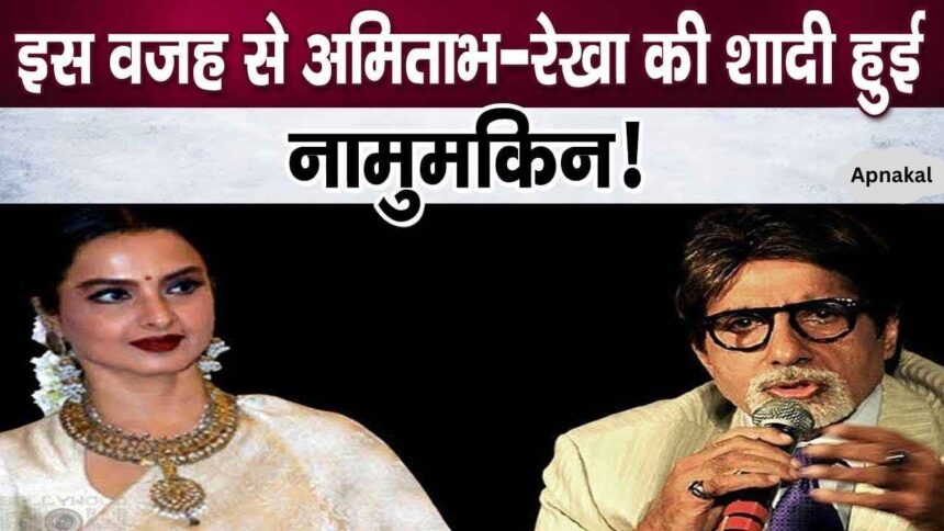 Rekha could not become Amitabh Bachchan's wife only because of this reason