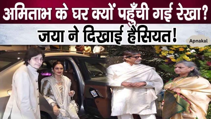 Rekha reached home at midnight to meet Jaya Bachchan