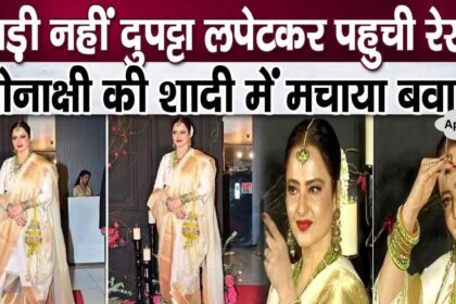 Rekha wreaked havoc by arriving at Sonakshi's wedding wearing a dupatta instead of a saree