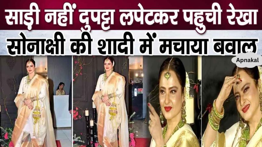 Rekha wreaked havoc by arriving at Sonakshi's wedding wearing a dupatta instead of a saree