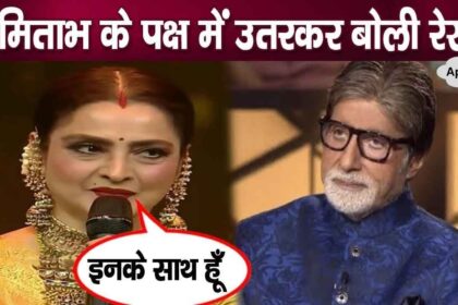 Rekha's announcement in favor of Amitabh surrounded by questions