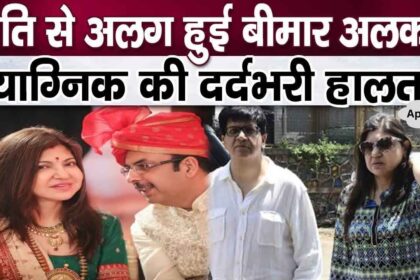 Revelations related to husband Neeraj Kapoor separated from Alka Yagnik who is suffering from illness