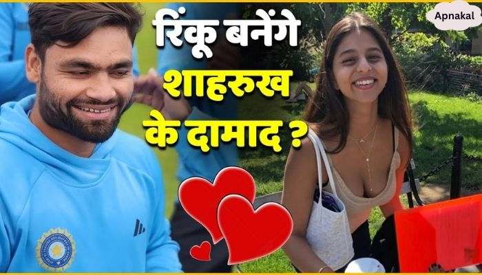 Rinku Singh Is Suhana Khan's New Boyfriend, Rinku Will Become Shahrukh's Son In Law