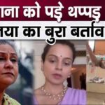 Ruckus over Jaya Bachchan's bad behavior on Kangana Ranaut's slap issue