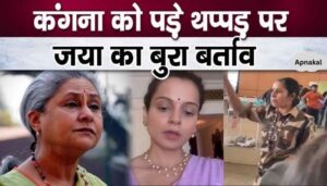 Ruckus over Jaya Bachchan's bad behavior on Kangana Ranaut's slap issue