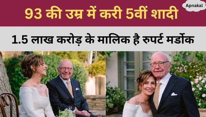 Rupert Murdoch got married for the 5th time at the age of 93, the bride is 67 years old..media tycoon owner of 1.5 lakh CR